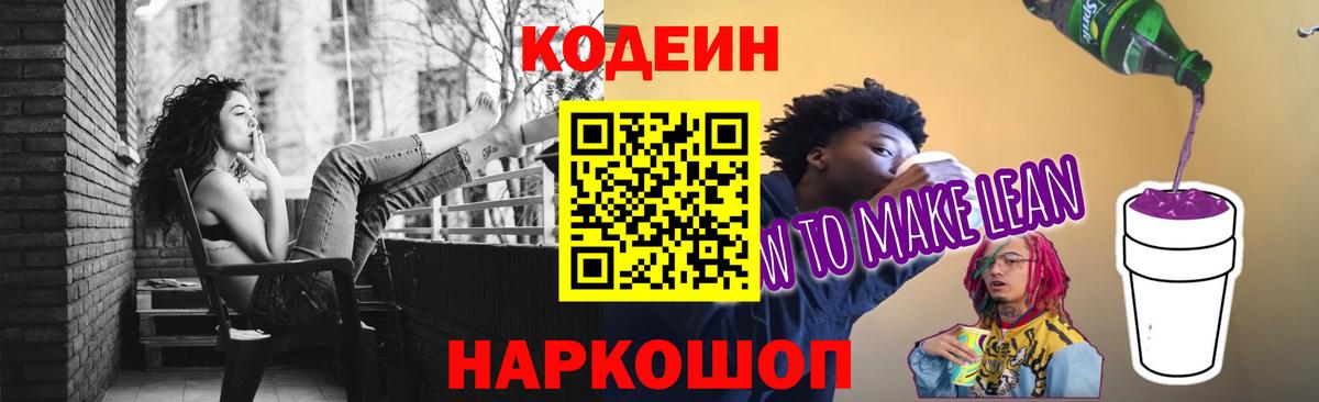 Codein напиток Lean (лин)  Codein Purple Drank  Вход с VPN  Прокопьевск 